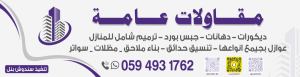 مؤسسه الفهيدي للدهانات والديكورات والترميم 0594931762